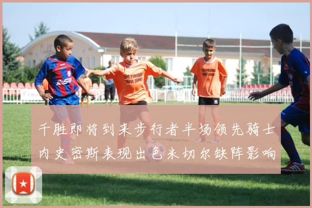 千胜即将到来步行者半场领先骑士内史密斯表现出色米切尔缺阵影响比赛走势