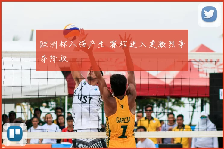 欧洲杯八强产生 赛程进入更激烈争夺阶段