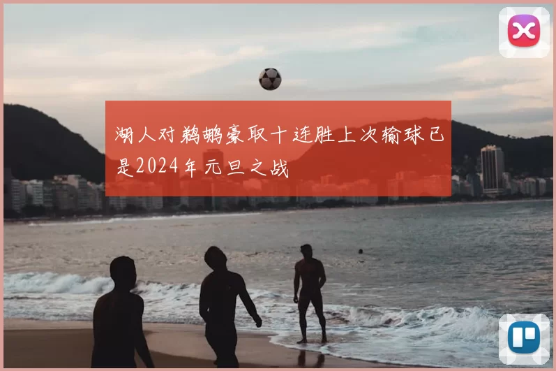 湖人对鹈鹕豪取十连胜上次输球已是2024年元旦之战