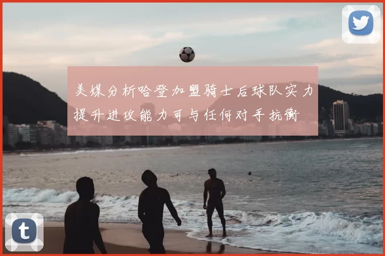 美媒分析哈登加盟骑士后球队实力提升进攻能力可与任何对手抗衡