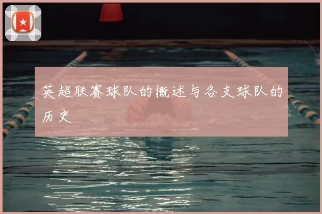 英超联赛球队的概述与各支球队的历史