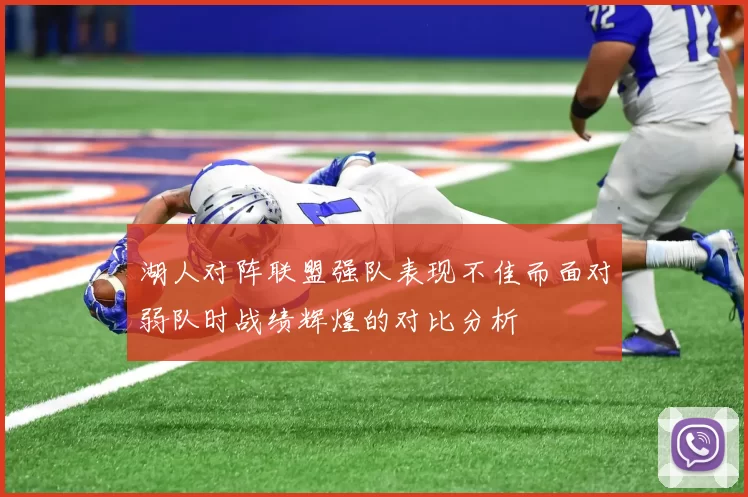 湖人对阵联盟强队表现不佳而面对弱队时战绩辉煌的对比分析