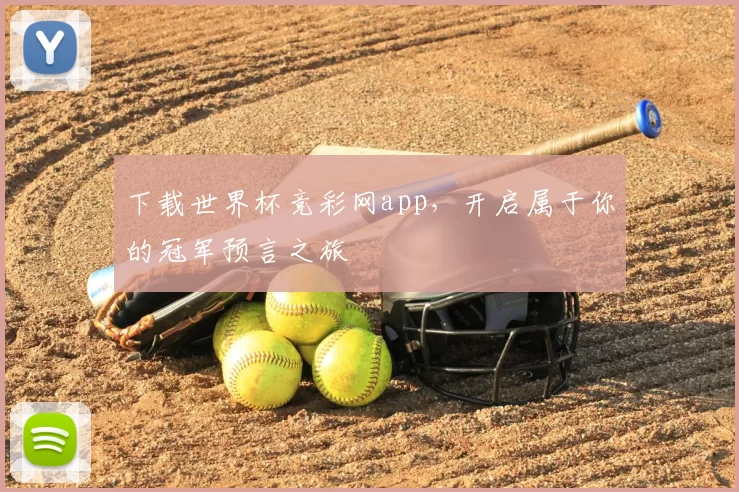 下载世界杯竞彩网app，开启属于你的冠军预言之旅