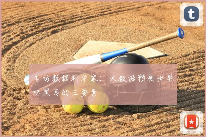 专访数据科学家:大数据预测世界杯黑马的三要素