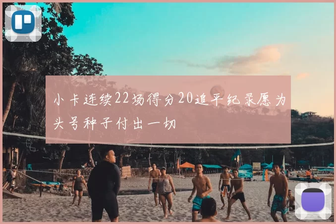 小卡连续22场得分20追平纪录愿为头号种子付出一切