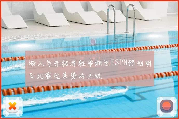湖人与开拓者胜率相近ESPN预测明日比赛结果势均力敌