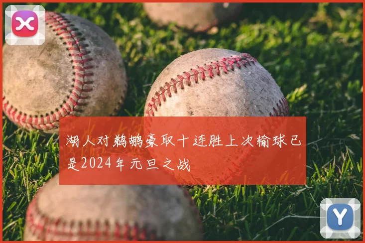 湖人对鹈鹕豪取十连胜上次输球已是2024年元旦之战