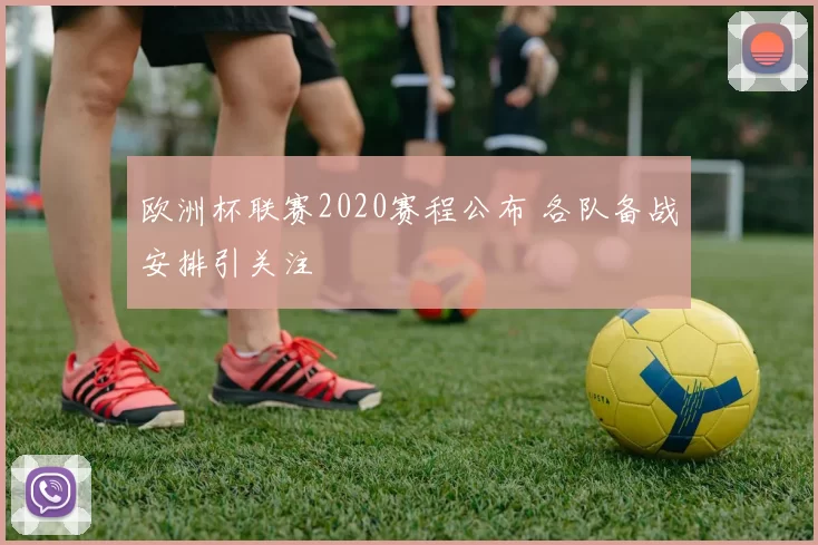 欧洲杯联赛2020赛程公布 各队备战安排引关注