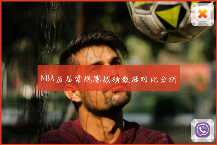 NBA历届常规赛战绩数据对比分析