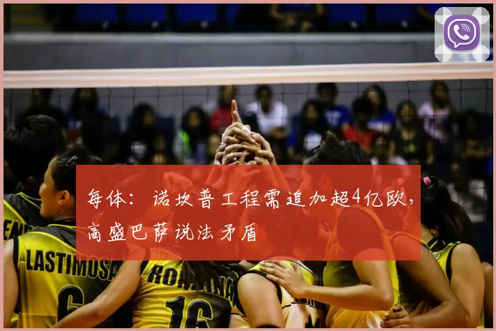 每体：诺坎普工程需追加超4亿欧，高盛巴萨说法矛盾
