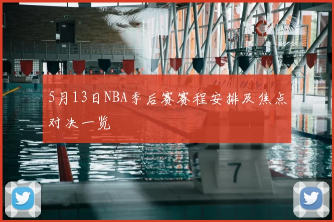 5月13日NBA季后赛赛程安排及焦点对决一览