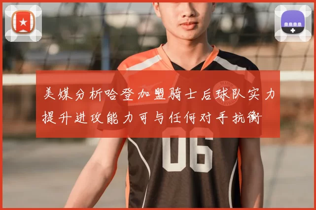 美媒分析哈登加盟骑士后球队实力提升进攻能力可与任何对手抗衡