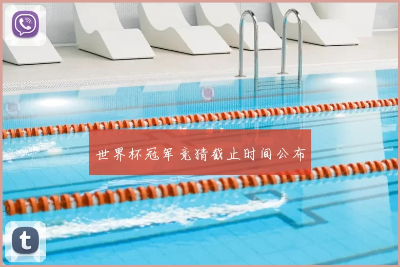 世界杯冠军竞猜截止时间公布