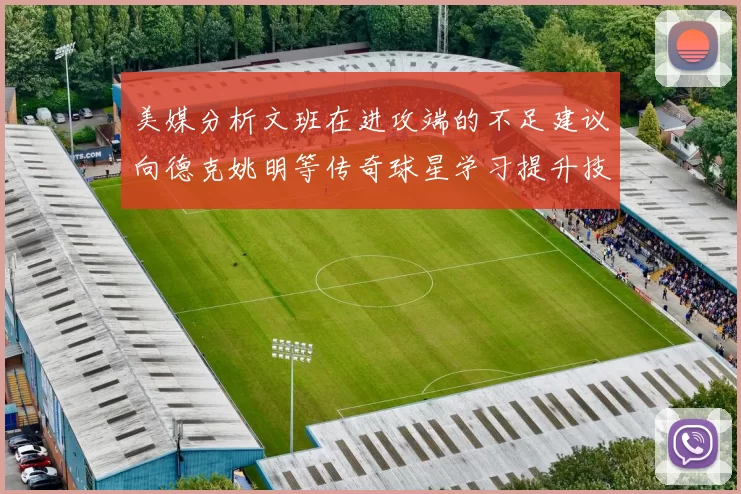 美媒分析文班在进攻端的不足建议向德克姚明等传奇球星学习提升技能