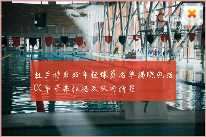 杜兰特看好年轻球员名单揭晓包括CC华子弗拉格及队内新星