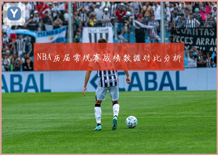 NBA历届常规赛战绩数据对比分析