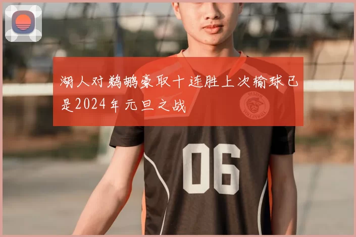 湖人对鹈鹕豪取十连胜上次输球已是2024年元旦之战