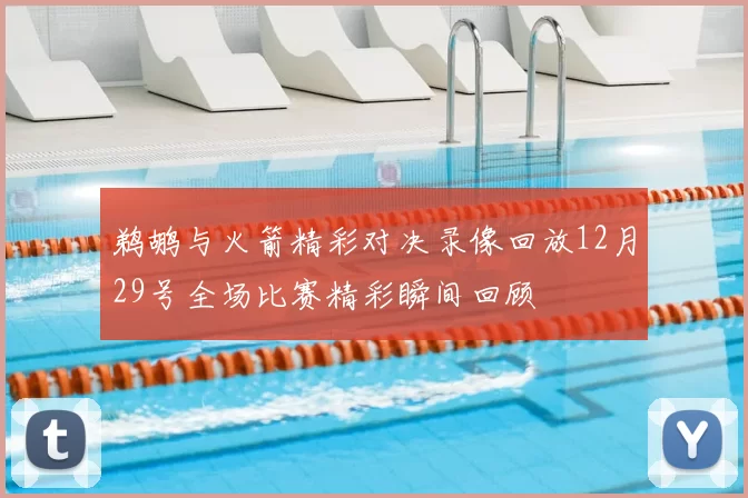 鹈鹕与火箭精彩对决录像回放12月29号全场比赛精彩瞬间回顾