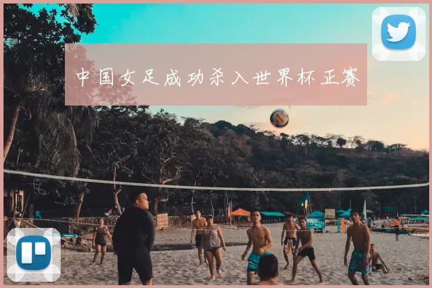 中国女足成功杀入世界杯正赛