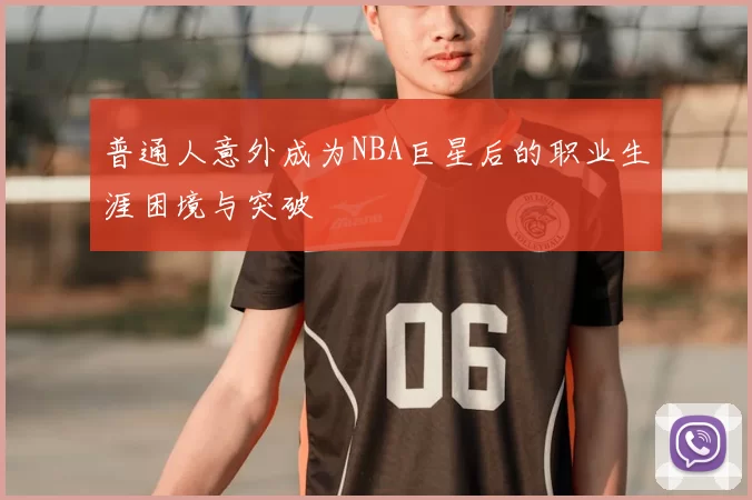 普通人意外成为NBA巨星后的职业生涯困境与突破