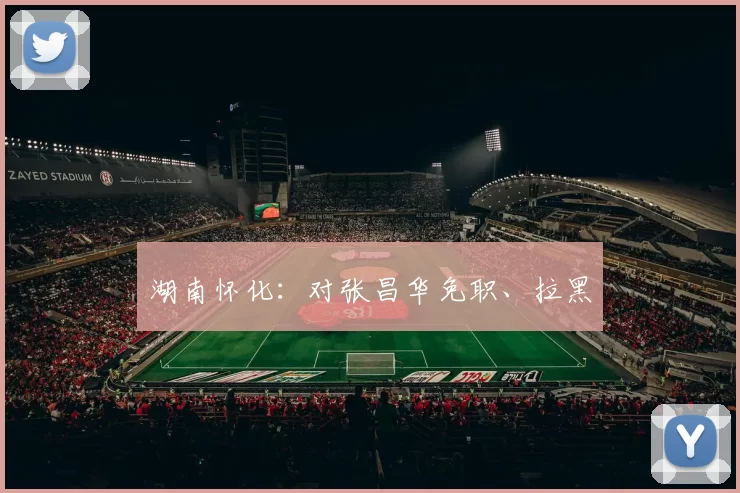 湖南怀化:对张昌华免职、拉黑