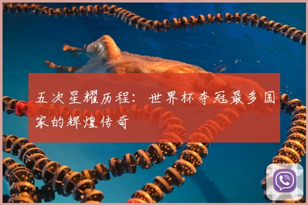五次星耀历程：世界杯夺冠最多国家的辉煌传奇