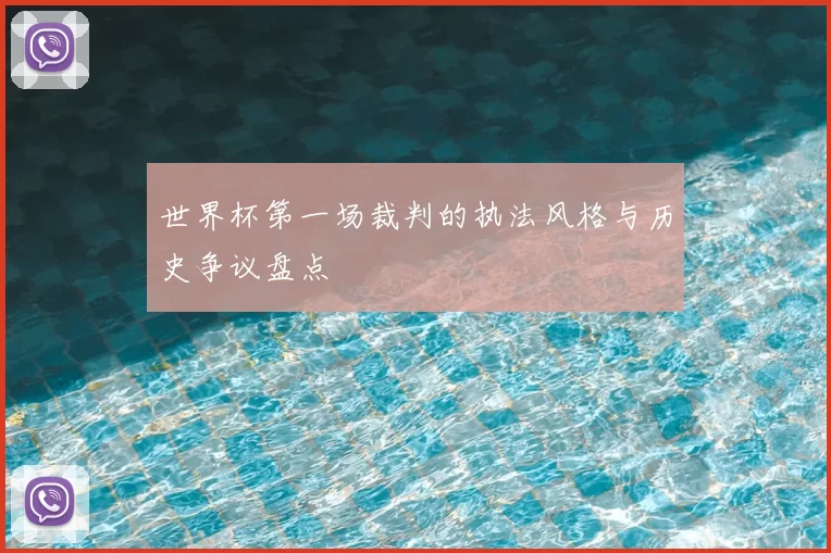 世界杯第一场裁判的执法风格与历史争议盘点