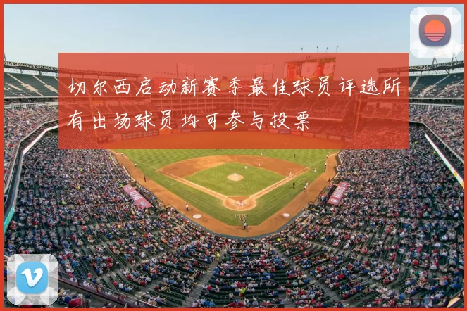 切尔西启动新赛季最佳球员评选所有出场球员均可参与投票
