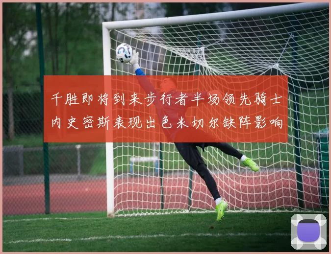 千胜即将到来步行者半场领先骑士内史密斯表现出色米切尔缺阵影响比赛走势