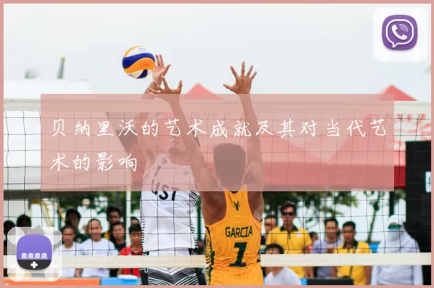 贝纳里沃的艺术成就及其对当代艺术的影响