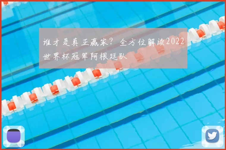 谁才是真正赢家？全方位解读2022世界杯冠军阿根廷队