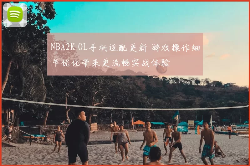 NBA2K OL手柄适配更新 游戏操作细节优化带来更流畅实战体验