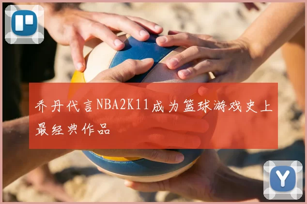 乔丹代言NBA2K11成为篮球游戏史上最经典作品