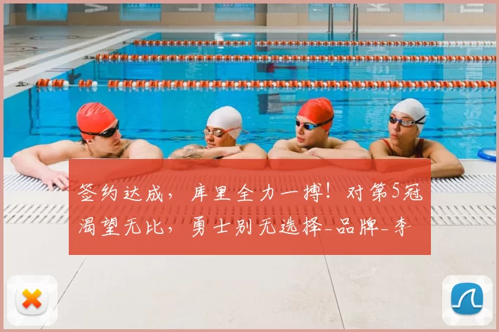 签约达成，库里全力一搏！对第5冠渴望无比，勇士别无选择_品牌_李宁_1
