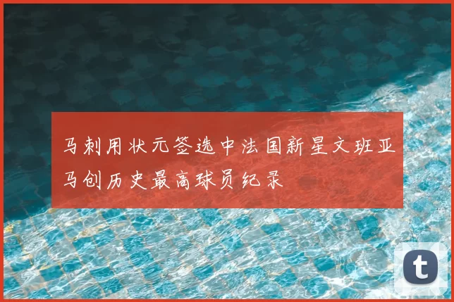 马刺用状元签选中法国新星文班亚马创历史最高球员纪录
