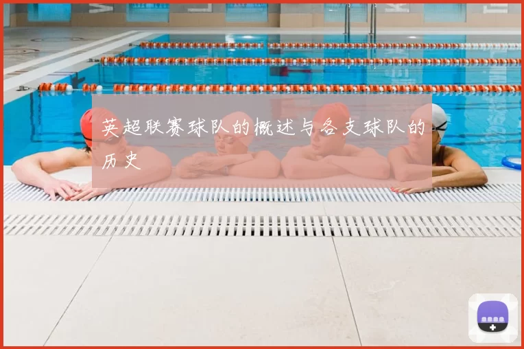 英超联赛球队的概述与各支球队的历史