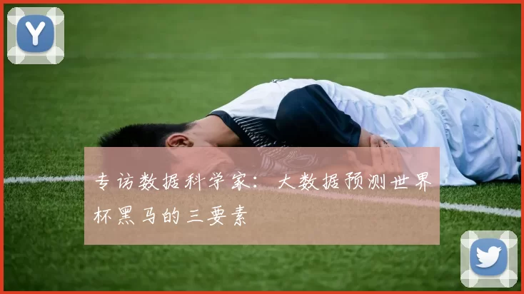 专访数据科学家：大数据预测世界杯黑马的三要素