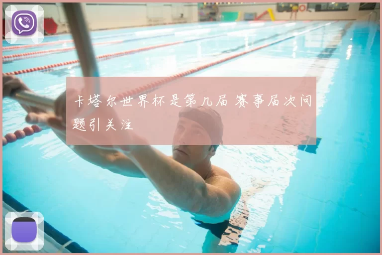 卡塔尔世界杯是第几届 赛事届次问题引关注