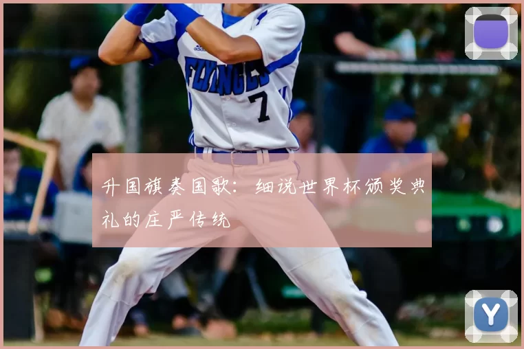 升国旗奏国歌：细说世界杯颁奖典礼的庄严传统